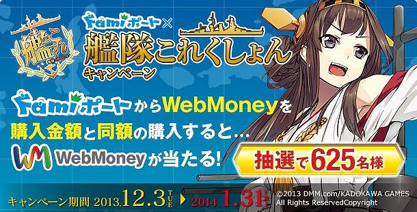 合計625名にWebMoney総額300万円分が当たる「Famiポート×艦隊これくしょんキャンペーン」実施の画像