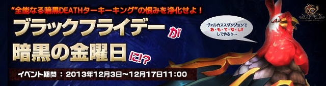 ラペルズ、クリスマスのご馳走が“全能なる暗黒DEATHターキーキング”となって襲来！イベント「ブラックフライデーが暗黒の金曜日に！？」が開催の画像