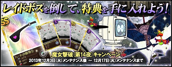 魔法少女まどか☆マギカ オンライン、レイドイベント「ワルプルギスの夜 第14夜」実施＆劇場版レアカードがもらえる「期間限定ログインキャンペーン」開始 の画像