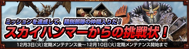 ドラゴンズプロフェット、精鋭部隊からの特殊ミッションにチャレンジ！特別企画「スカイハンマーからの挑戦状」などがスタートの画像