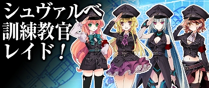 ヒーローズインザスカイ、シュヴァルベ訓練教官レイドがパワーアップして再登場！お得なクリスマスパッケージも販売開始の画像