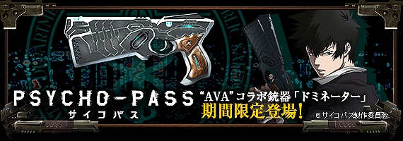 Alliance of Valiant Arms、アニメ「PSYCHO-PASS サイコパス」とのコラボ開始！特殊拳銃「ドミネーター」がゲーム内に登場の画像