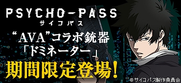 Alliance of Valiant Arms、アニメ「PSYCHO-PASS サイコパス」とのコラボ開始！特殊拳銃「ドミネーター」がゲーム内に登場の画像