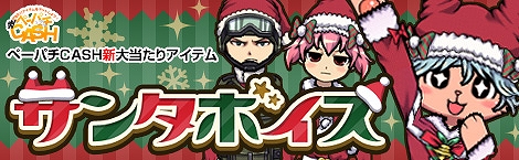 ペーパーマン、ペーパチCASHに「WA2000 (ゴールド)」や「サンタボイス」「サンタセット」が登場！さらに新メイン武器「CR-21」やエリスのアバターも追加の画像