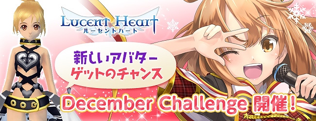 ルーセントハート、「世界（零）アバターセット」などが当たる「December Challenge」公開！歴史の精霊「歴契-トリエ」再登場の画像