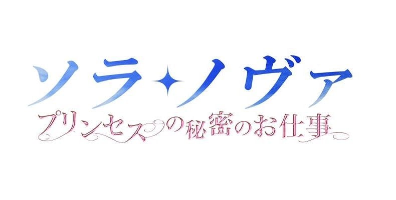 ソラノヴァ、新システム「副職業」など新要素満載の大型アップデート「プリンセスの秘密のお仕事」実施決定の画像