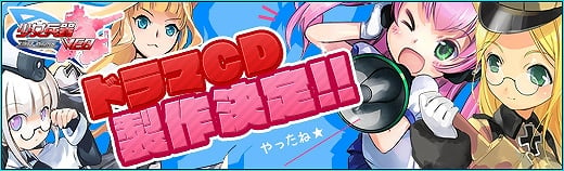 少女兵器web、制圧「Hardモード」第5章＆メインクエスト「古代文明」が登場！オリジナル展開のドラマCDが2014年2月に日本・台湾で同時発売予定の画像