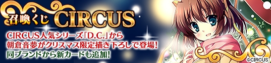 メガミエンゲイジ！、CIRCUSの「D.C.」シリーズより朝倉音夢がクリスマス限定描き下ろしカードになって登場！初心者にうれしい4大特典も実施の画像