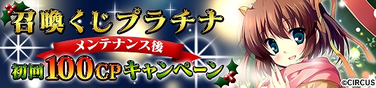 メガミエンゲイジ！、CIRCUSの「D.C.」シリーズより朝倉音夢がクリスマス限定描き下ろしカードになって登場！初心者にうれしい4大特典も実施の画像