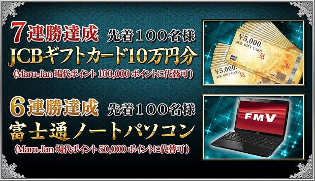 Maru-Jan、連勝数に応じて10万円分のJCBギフトカードやノートパソコンなどが獲得できる麻雀大会「麻雀七勲杯」開催の画像