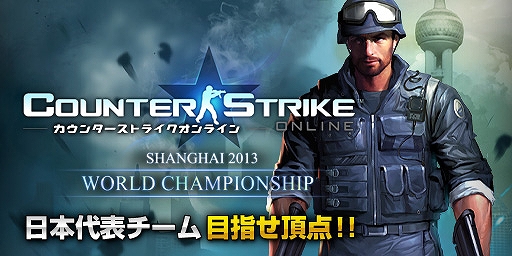 カウンターストライクオンライン、世界大会「CSOWC 2013」に日本代表クラン「Coldrain」が出場の画像