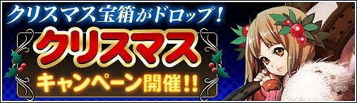 ドラゴンクルセイド2、限定宝箱がドロップ！クリスマスキャンペーン開催の画像