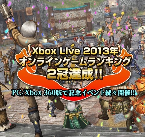 モンスターハンター フロンティアG、Xbox Liveの2013年オンラインゲームランキングにてプレイヤー数＆総プレイ時間が1位に―記念キャンペーンがスタートの画像