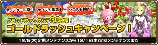 グランドファンタジア、ゲーム内マネーの獲得をサポートする「ドロップ率永続2倍化計画」がスタートの画像