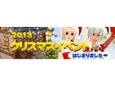 ミル、今年のクリスマスはセクシー＆ワイルド！「2013クリスマスイベント～1週目～」がスタートの画像
