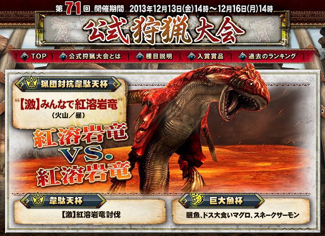 モンスターハンター フロンティアG、激怒する紅溶岩竜を相手にタイムアタック！「第71回公式狩猟大会」が12月13日より開催の画像