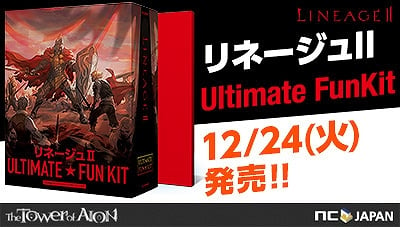 リネージュII、最新パッケージ「Ultimate Funkit」の予約受付が開始―豪華版には幻のオリジナルグッズ「種族ライター」が日本仕様で限定復刻の画像