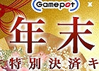 ゲームポット、ゲーム内ポイントの50％分をプレゼントするWebMoneyタイアップキャンペーン「年末年始 特別決済キャンペーン」が実施中