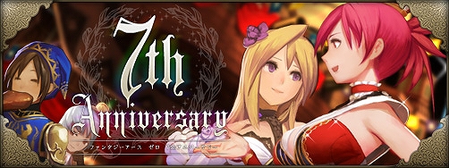ファンタジーアース ゼロ、7thアニバーサリー開催中！ビンゴを模した新規イベントなど恒例のおみくじも実施の画像