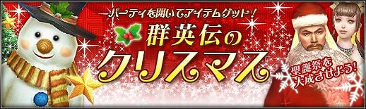 三国群英伝ONLINE2、大型アップデート「魔天絶策」が実施！イベント「群英伝のクリスマス」やビットキャッシュキャンペーンなども開催中の画像