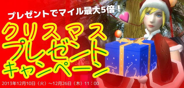 ラペルズ、期間中にアイテムをプレゼントするとマイルが通常の2倍もらえる「クリスマスプレゼントキャンペーン」が開催の画像