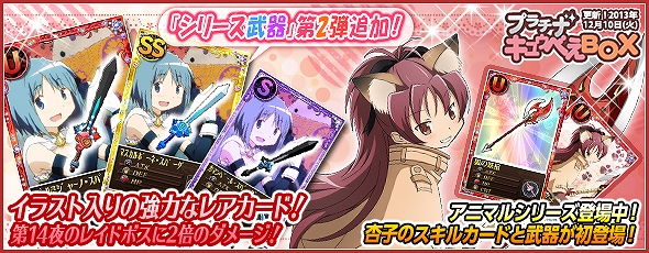 魔法少女まどか☆マギカ オンライン、新イベント「私の最高の友達」実施＆「プラチナキュゥべえBOX」が更新の画像