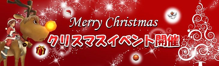 ルナティアプラス、クリスマス限定アイテムをゲットしよう！クリスマスイベント開催の画像