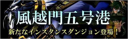 X・A・O・C～ザオック～、新インスタンスダンジョン「風越門五号港」が実装！XAOCモールに新商品「軍礼の祭箱」「大猿の霊棺」追加の画像