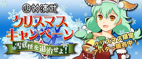 四神演武 Regulus、クリスマス限定のスペシャルアイテムをゲットしよう！「四神演武クリスマスキャンペーン」開催の画像