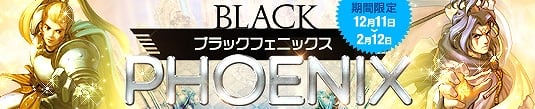 プリストンテール、新コスチューム「ブラックコスチューム」が当たる「ブラックフェニックス」開始＆イベント「ポーションドロップ増加」実施の画像