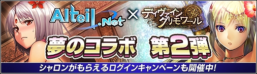 ディヴァイン・グリモワール、「アルテイルネット」とのコラボレーション第2弾が開始―年末年始限定「アルテイルカードII」登場の画像