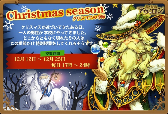 魔法学校アヴァロン、「冬の魔法使い」のカードが入手できるクリスマス限定授業を開催の画像
