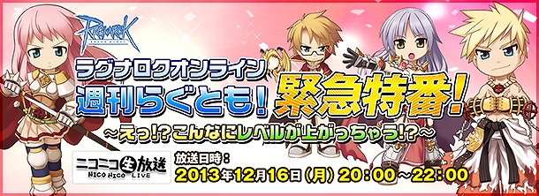 ラグナロクオンライン、12月17日に経験値テーブル変更！「週刊らぐとも」2週連続特番決定＆Breidablik大型アップデート実装目前情報もの画像