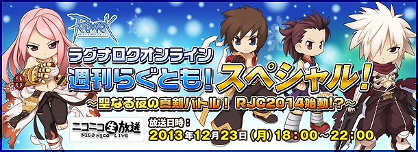 ラグナロクオンライン、12月17日に経験値テーブル変更！「週刊らぐとも」2週連続特番決定＆Breidablik大型アップデート実装目前情報もの画像