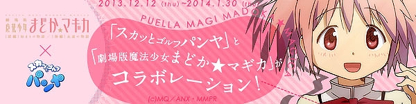 スカッとゴルフ パンヤ、「劇場版魔法少女まどか☆マギカ」とのコラボ開始！「見滝原中学校制服」やボイスクラブセットなどが登場の画像