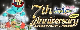 エンジェルラブオンライン、7周年記念イベント第2弾開催＆記念アイテム期間限定販売を実施の画像