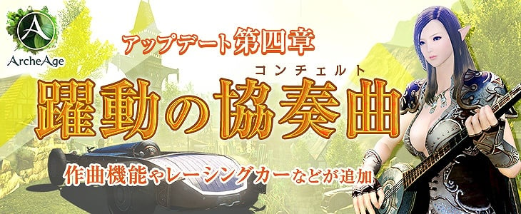 アーキエイジ、アップデート第四章「躍動の協奏曲」新コンテンツ「作曲機能」「レーシングカー」情報公開！公式初のPvPイベントが今週14日・15日に開催の画像