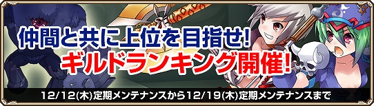 グランドファンタジア、みんなで力を合わせてトップを目指そう！ギルドランキング開催の画像