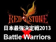 レッドストーン、「日本最強決定戦2013 × RED STONE Battle Warriors」が明日12月14日に開幕！コニコ公式生放送では全試合が生配信の画像