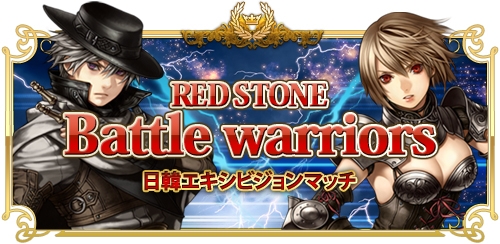 レッドストーン、「日本最強決定戦2013 × RED STONE Battle Warriors」が明日12月14日に開幕！コニコ公式生放送では全試合が生配信の画像