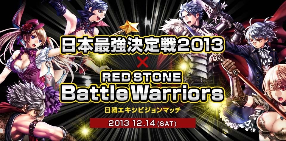 レッドストーン、「日本最強決定戦2013 × RED STONE Battle Warriors」が明日12月14日に開幕！コニコ公式生放送では全試合が生配信の画像