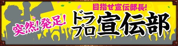ドラゴンズプロフェット、目指せ宣伝部長！新システム「ドラプロ宣伝部」発足の画像