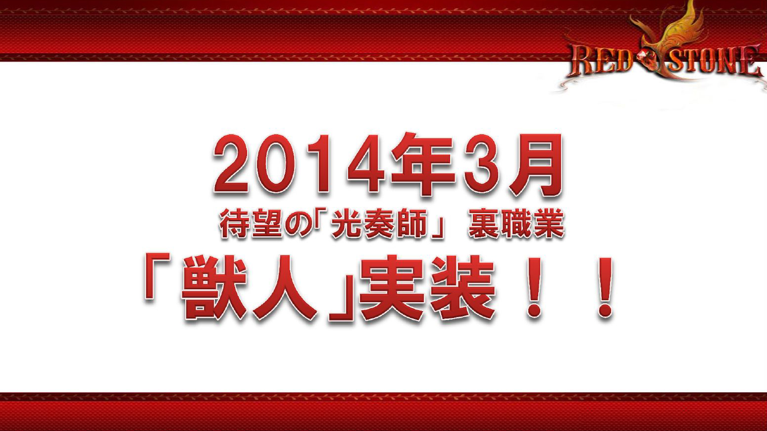 「レッドストーン」2014年に新職業・獣人の実装が決定！日韓エキシビションマッチにはピーター・アーツ氏も駆け付けた「RED STONE Battle Warriors」レポートの画像