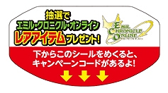 エミル・クロニクル・オンライン、「サークルKサンクス」「ロッテ」対象商品を買うとゲーム内アイテムがもらえるコラボキャンペーン実施の画像