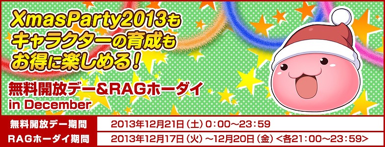 ラグナロクオンライン、経験値テーブル変更にあわせた各種企画が目白押し！「英雄の痕跡：フェイスワームの巣」実装＆季節イベント「XmasParty2013」開催の画像