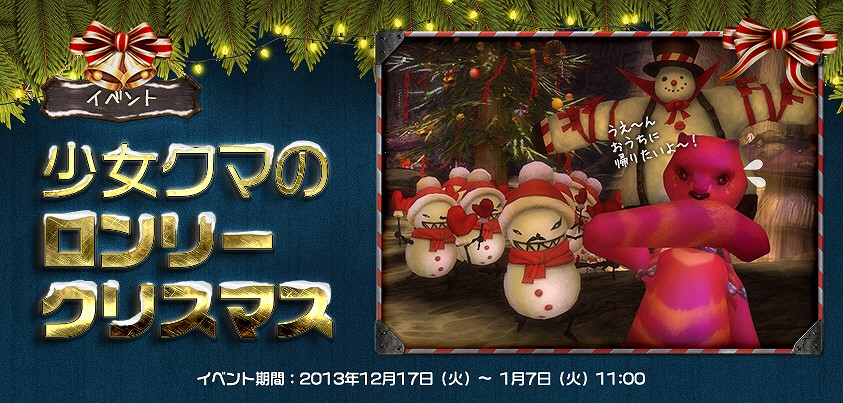 ラペルズ、「少女クマのロンリークリスマス」開催＆「クリスマス本命パッケージ」が登場の画像
