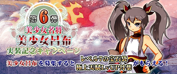 四神演武 Regulus、天下無双の美少女が降臨！さまざまなアイテムが貰える「美少女呂布実装記念キャンペーン」も開催中の画像