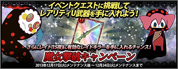 魔法少女まどか☆マギカ オンライン、レアリティU武器「テラ・アドラータ」が手に入る「魔女撃破」キャンペーンが開催の画像