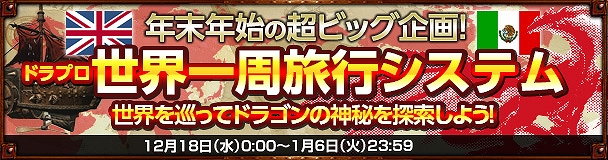 ドラゴンズプロフェット、モンスターからのレアドロップで世界一周旅行が当たる「リアル世界一周旅行システム」が12月18日に実装の画像
