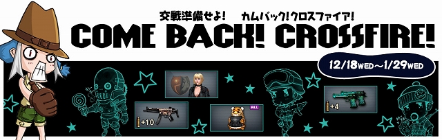 クロスファイア、防弾＆アンデットお得セットを大放出する「年忘れセール」が開催！新兵歓迎＆古参復帰キャンペーンも実施中の画像